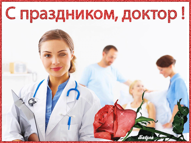 Поздравления С Днем Рождения Врача Уролога Поздравления С Днем Рождения Врача Уролога