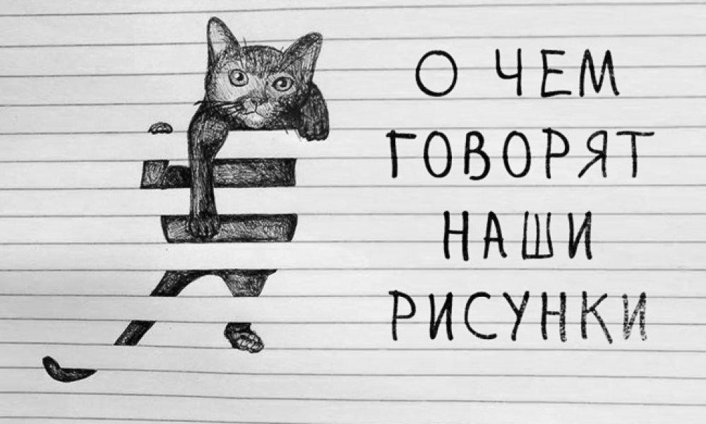 Что означают рисунки, которые мы неосознанно рисуем.