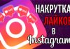Накрутка лайков Инстаграме: эффективный способ привлечения новых фолловеров