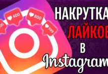 Накрутка лайков Инстаграме: эффективный способ привлечения новых фолловеров