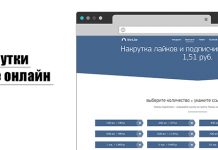 Способы накрутки лайков Вконтакте