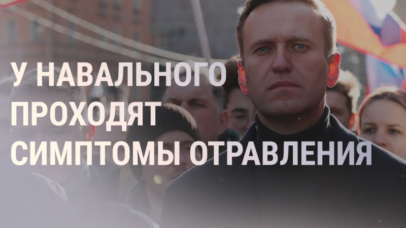 Навальный остается в коме и на ИВЛ в немецкой клинике
