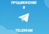 Для чего нужна накрутка просмотров в Телеграм?