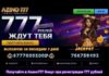 Казино Азино 777: щедрые бонусы ждут каждого игрока