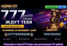 Казино Азино 777: щедрые бонусы ждут каждого игрока