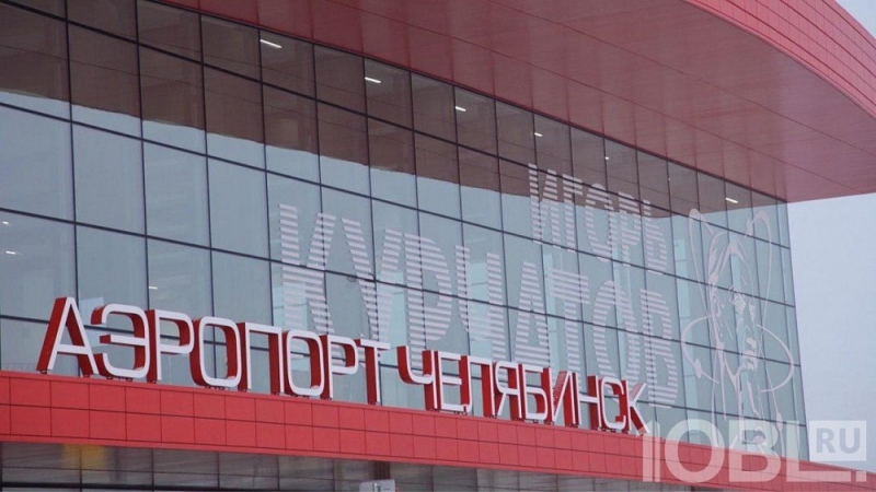 В челябинском аэропорту откроют международный терминал