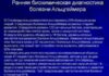 Чем обусловлена важность сдачи анализа на болезнь Альцгеймера?