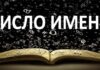 Как рассчитать число имени?