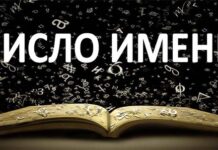 Как рассчитать число имени?