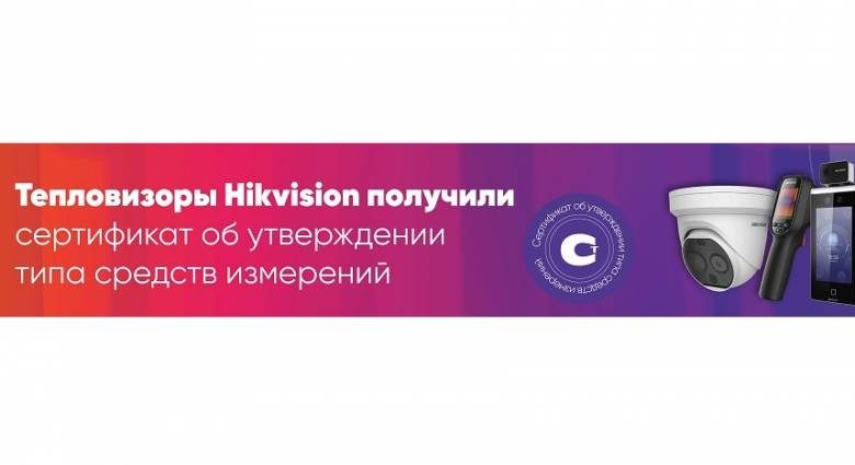 <br />
Об успешном прохождении государственной сертификации своих продуктов сообщила Hikvision                