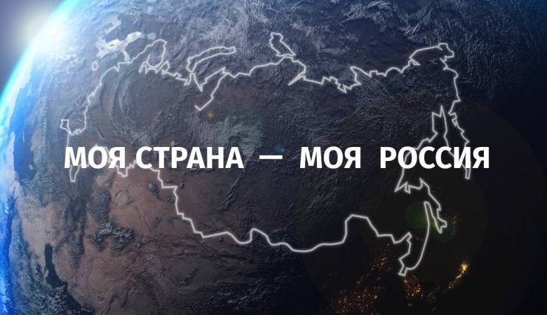 <br />
Продолжается организация проведения XVIII Всероссийского конкурса «Моя страна – моя Россия»                