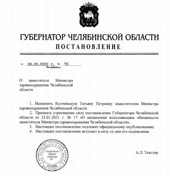 Татьяна Колчинская официально назначена заместителем министра здравоохранения Челябинской области
