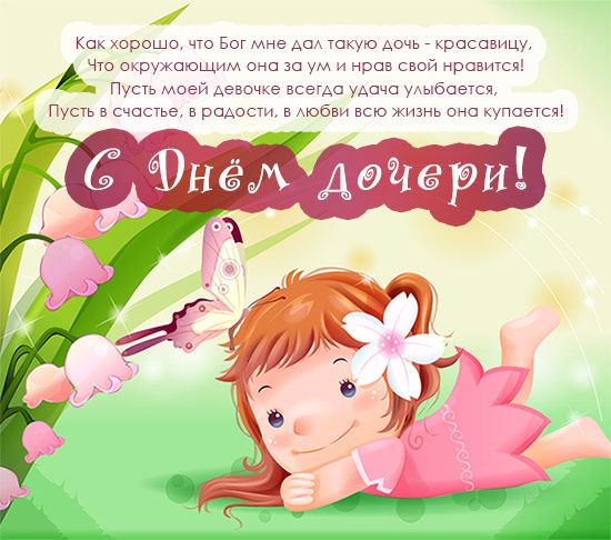 <br />
День дочери отмечают 25 апреля, прикольные открытки и поздравления в стихах                