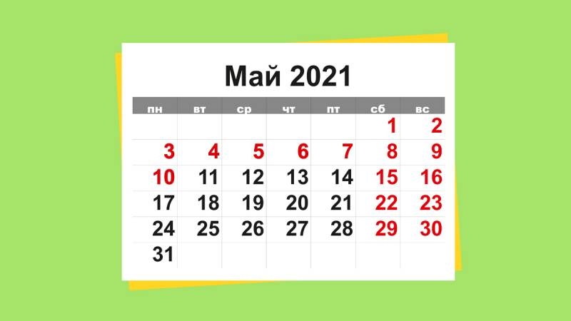 <br />
Как россиянам будут оплачивать праздники с 1 по 10 мая 2021 года                