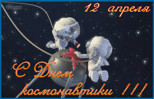 <br />
Красивые открытки и поздравления с праздником День космонавтики 12 апреля 2021 года                
