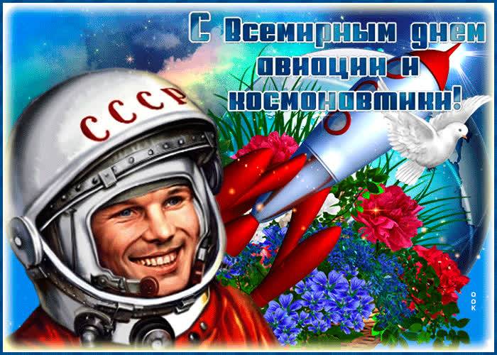 <br />
Красивые открытки и поздравления с праздником День космонавтики 12 апреля 2021 года                