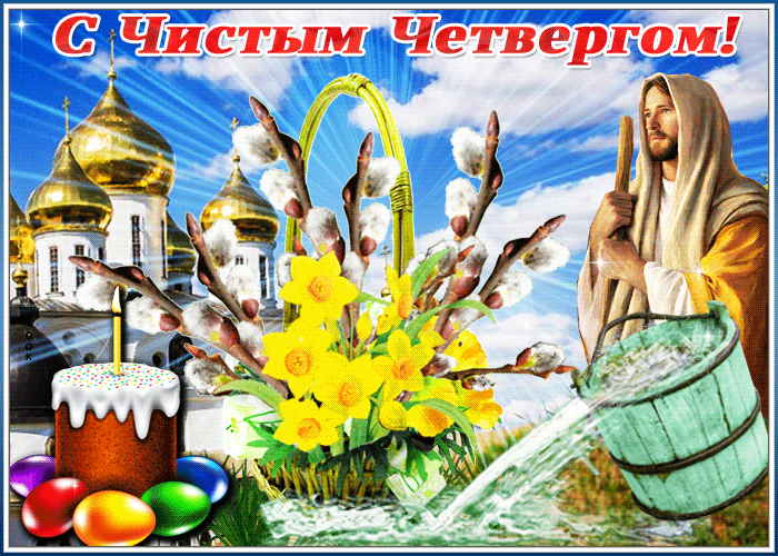 <br />
Подборка православных открыток с пожеланиями с Чистым четвергом                