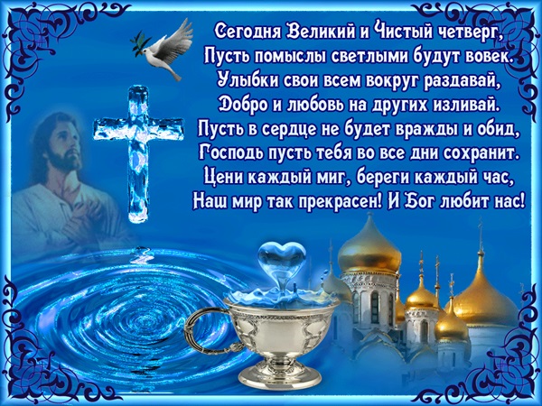 <br />
Подборка православных открыток с пожеланиями с Чистым четвергом                