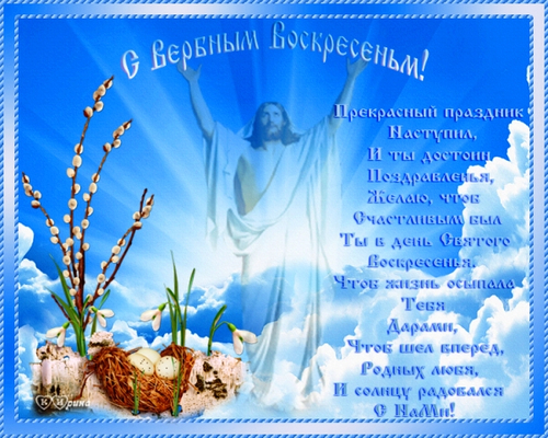 <br />
Православные гифки и открытки с Вербным воскресеньем в 2021 году                