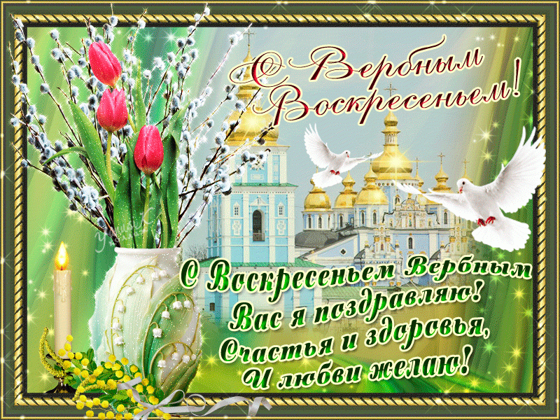<br />
Православные гифки и открытки с Вербным воскресеньем в 2021 году                