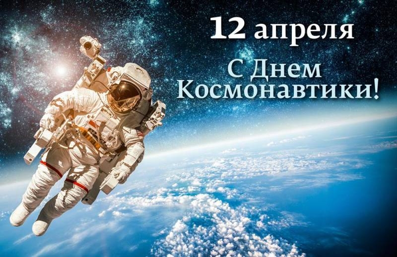 <br />
Прикольные видеооткрытки и веселые поздравления с Днем космонавтики 12 апреля 2021 года                