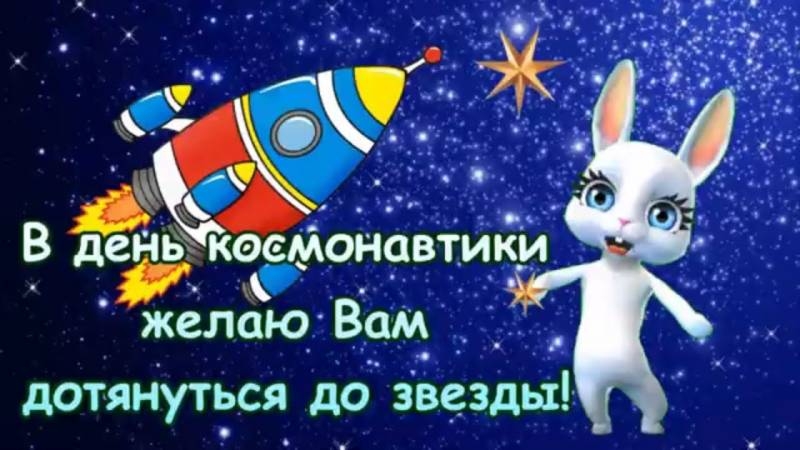 <br />
Прикольные видеооткрытки и веселые поздравления с Днем космонавтики 12 апреля 2021 года                