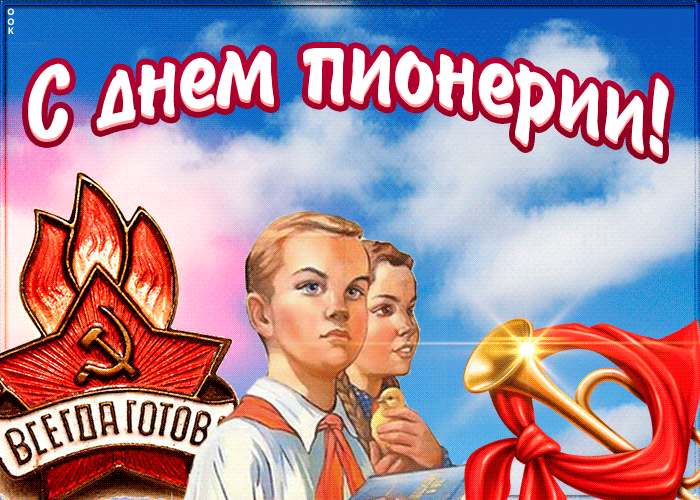 <br />
Всегда готов: когда в России отмечают День пионерии, 19 апреля или 19 мая                