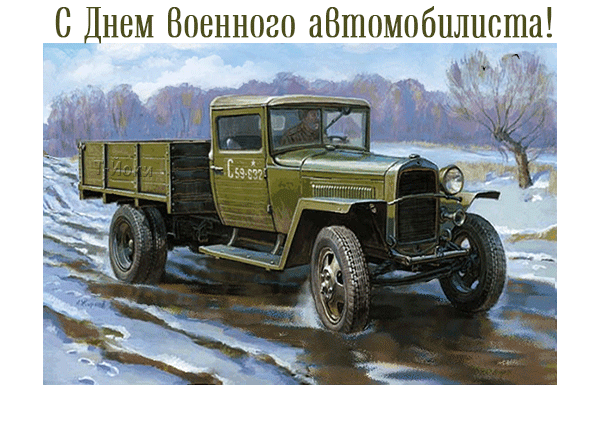 <br />
День военного автомобилиста в России в 2021 году, когда отмечают и как поздравляют                