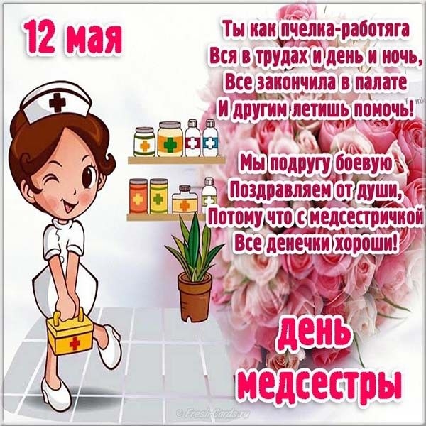 <br />
Международный День медсестры отмечается 12 мая каждый год                