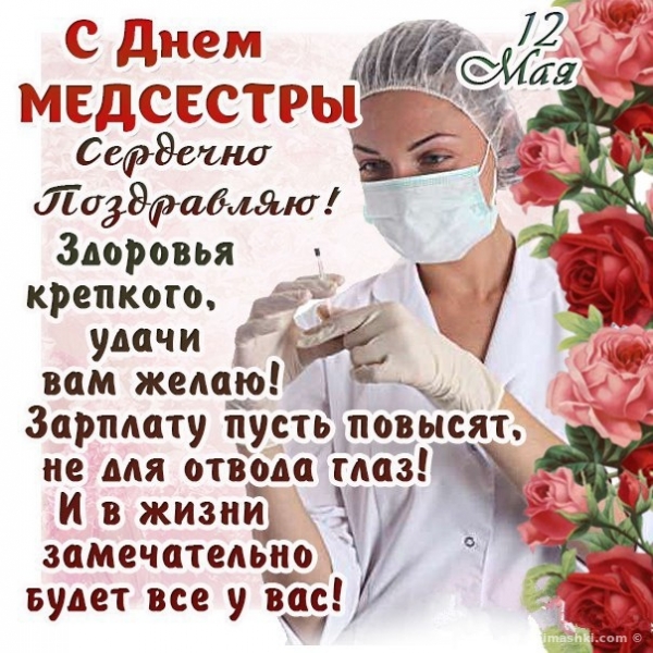 <br />
Международный День медсестры отмечается 12 мая каждый год                