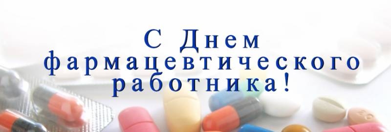 <br />
Новый праздник День фармацевтического работника впервые отметят 19 мая 2021 года                