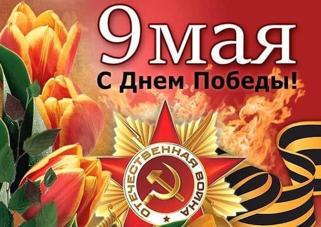 Оригинальные и красивые смс-поздравления с Днем Победы 9 мая