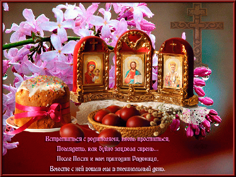 <br />
Трогательные открытки и поздравления с православным праздником Радоница 11 мая 2021 года                