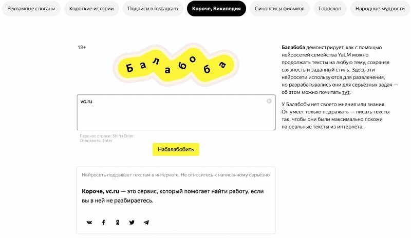 <br />
«Яндекс» презентовал сервис «Балабоба», который умеет дописывать тексты                