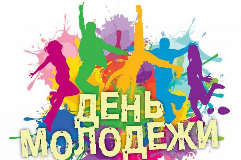 <br />
Как пройдет День молодежи в России в 2021 году                