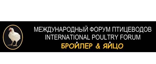 <br />
На международном форуме птицеводов «Бройлер & Яйцо» соберутся представители птицефабрик России и стран СНГ                