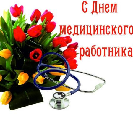 <br />
Поздравления с Днём медика 20 июня для гинекологов                