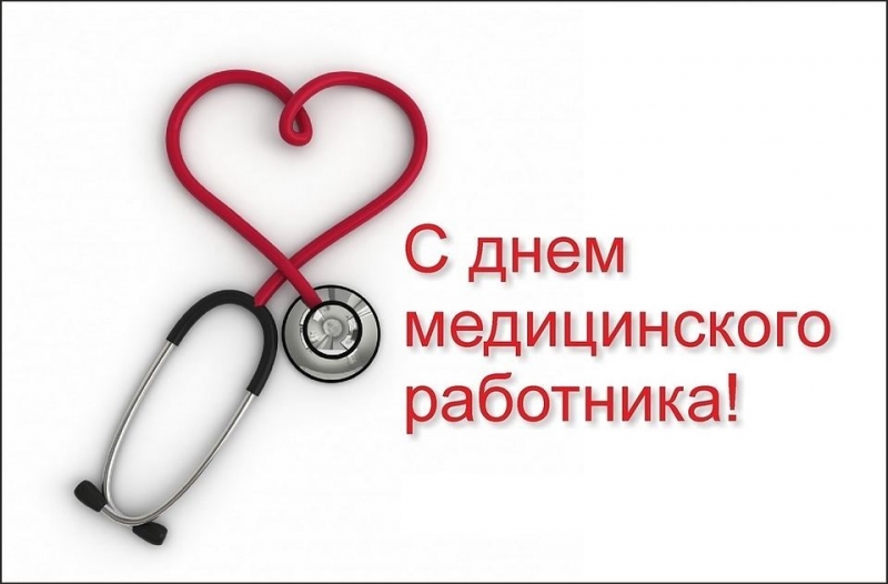 <br />
Поздравления с Днём медика 20 июня для гинекологов                