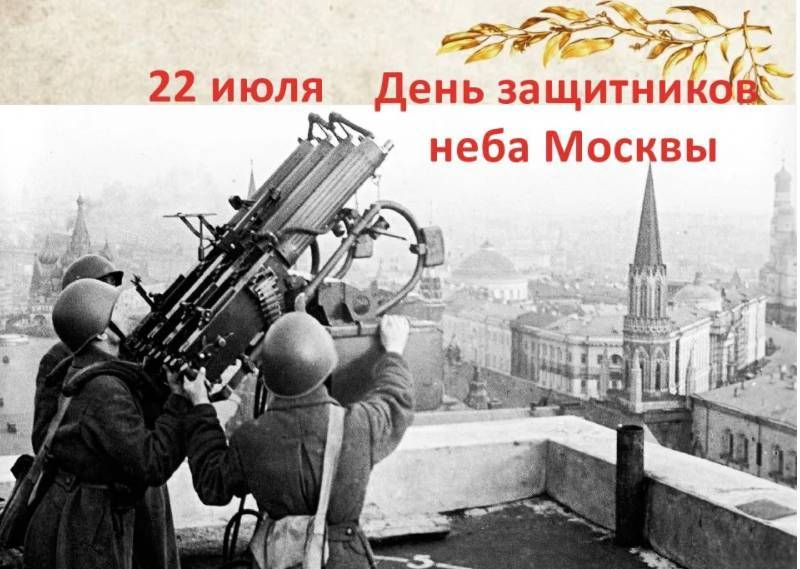 <br />
Ежегодно 22 июля столица празднует День защитников неба Москвы                