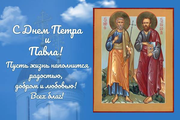 <br />
Красивые открытки и стихи помогут поздравить с Днем Петра и Павла                