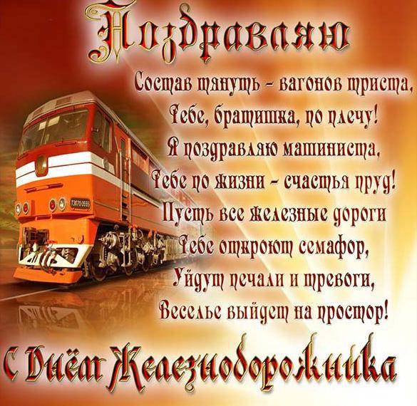 <br />
Поздравления с Днем железнодорожника 1 августа 2021 года в стихах и красивых картинках                