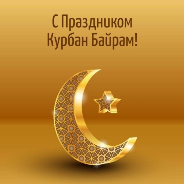 <br />
Праздник Курбан-Байрам в июле 2021 года стал официальным выходным в российских регионах                