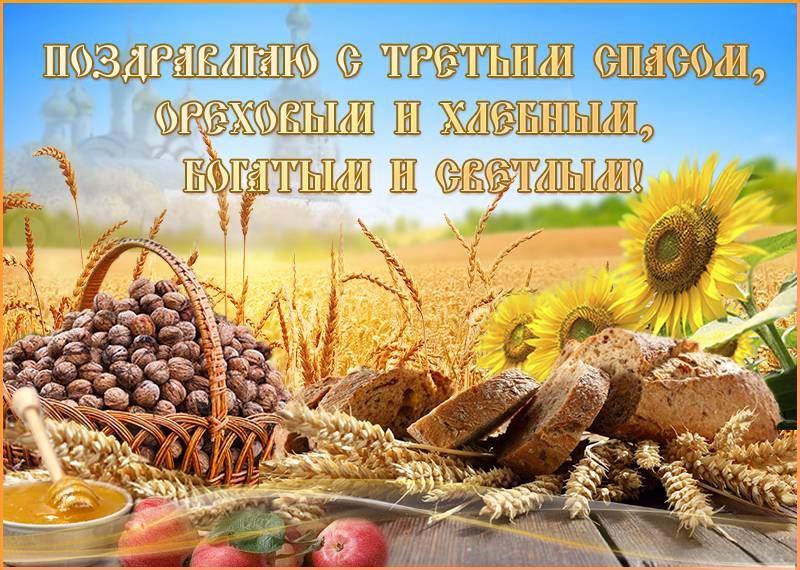 <br />
29 августа православные отмечают Ореховый Спас, поздравления и картинки                