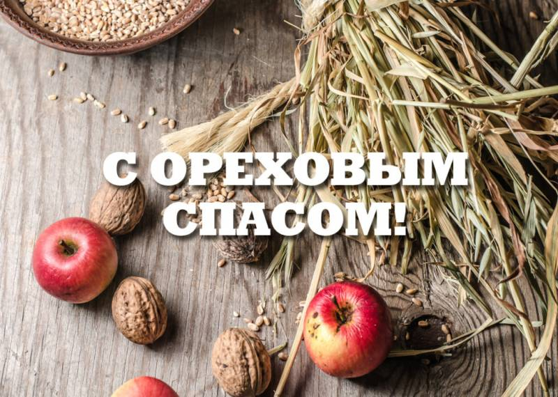 <br />
29 августа православные отмечают Ореховый Спас, поздравления и картинки                