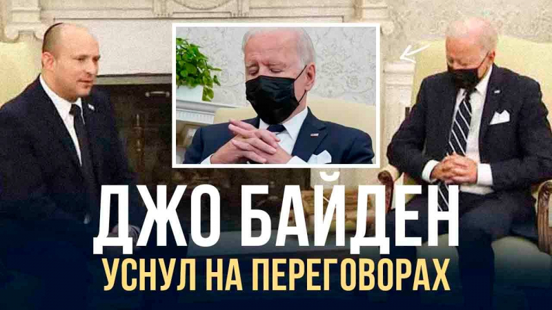 Джо Байден уснул во время разговора с премьером Израиля — видео