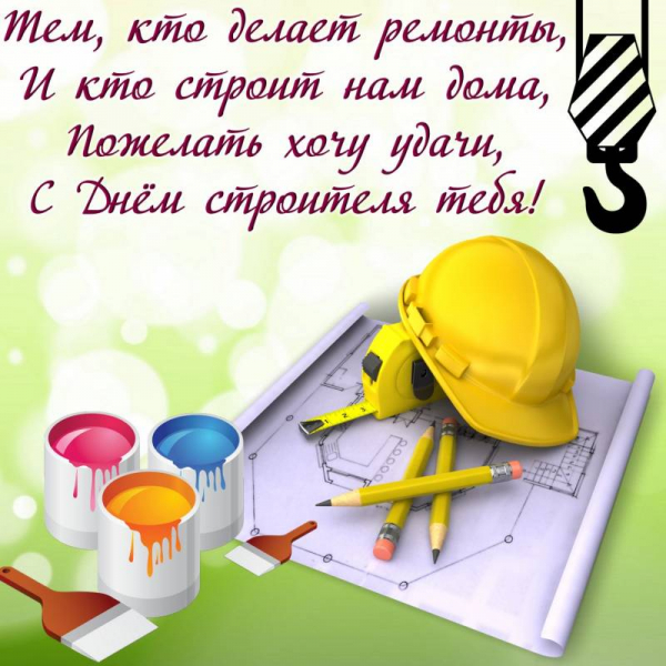 <br />
Поздравления с Днем строителя в картинках и открытках                