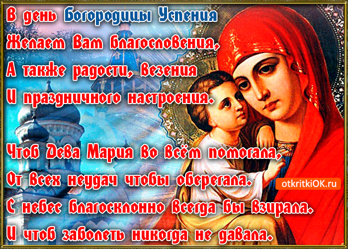 <br />
Православные картинки-поздравления с Успением Пресвятой Богородицы в 2021 году                