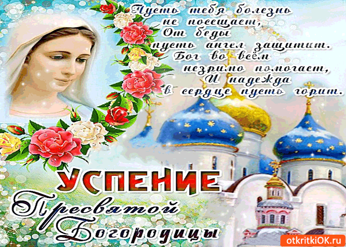 <br />
Православные картинки-поздравления с Успением Пресвятой Богородицы в 2021 году                