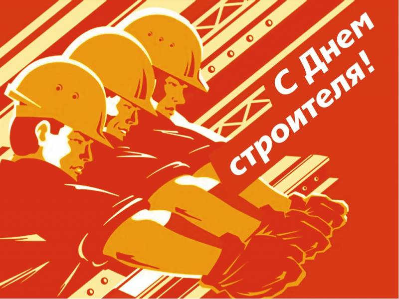 <br />
Шуточные поздравления с Днем строителя в стихах и прозе                