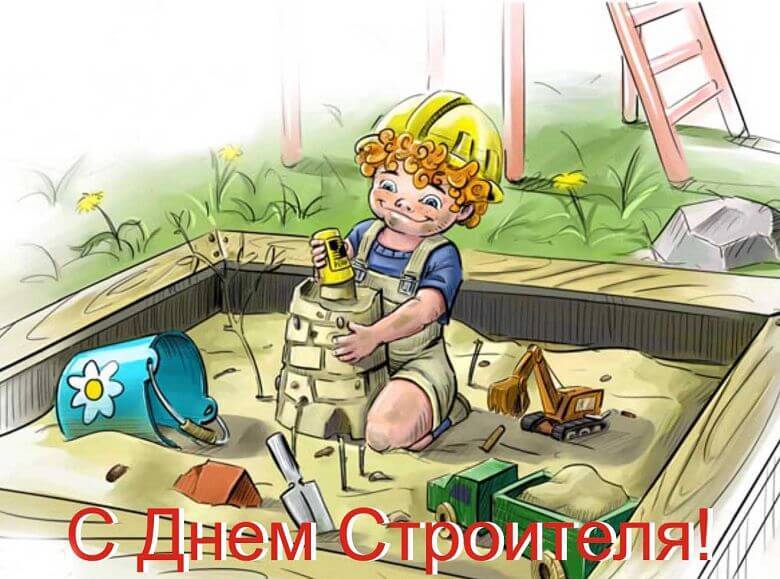 <br />
Шуточные поздравления с Днем строителя в стихах и прозе                